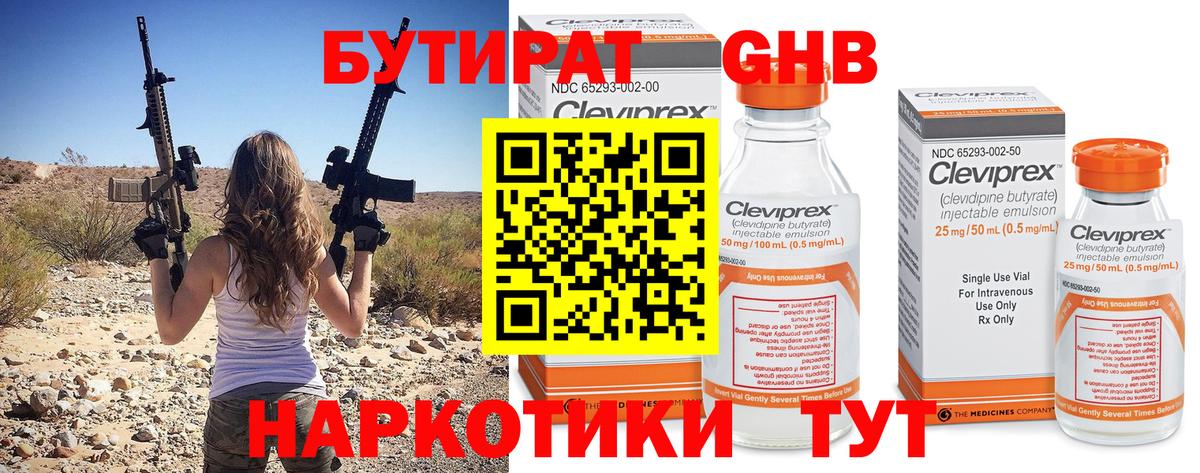 БУТИРАТ жидкий экстази Борзя